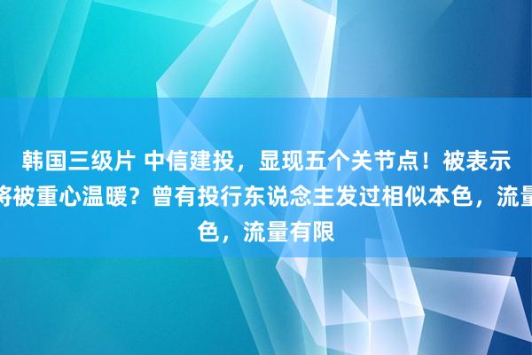 韩国三级片 中信建投，显现五个关节点！被表示名堂将被重心温暖？曾有投行东说念主发过相似本色，流量有限