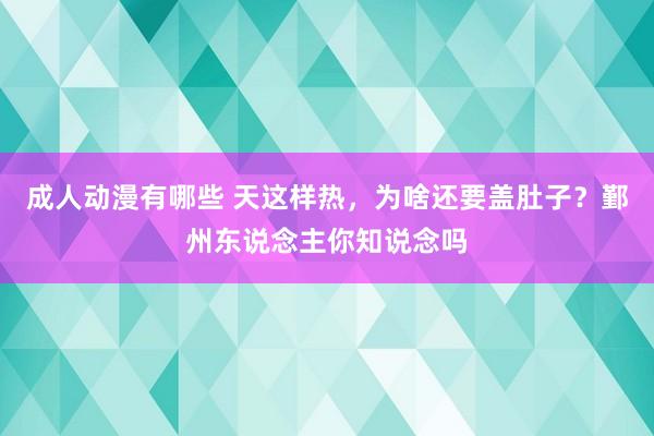 成人动漫有哪些 天这样热，为啥还要盖肚子？鄞州东说念主你知说念吗