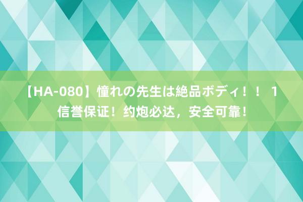 【HA-080】憧れの先生は絶品ボディ！！ 1 信誉保证！约炮必达，安全可靠！