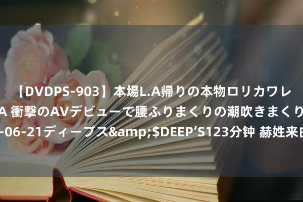 【DVDPS-903】本場L.A帰りの本物ロリカワレゲエダンサーSAKURA 衝撃のAVデビューで腰ふりまくりの潮吹きまくり！！</a>2007-06-21ディープス&$DEEP’S123分钟 赫姓来由（上）：赫姓源于五胡十六国时间的铁佛匈奴赫连勃勃吗？