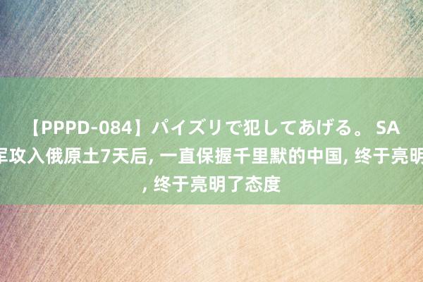 【PPPD-084】パイズリで犯してあげる。 SARA 乌军攻入俄原土7天后， 一直保握千里默的中国， 终于亮明了态度