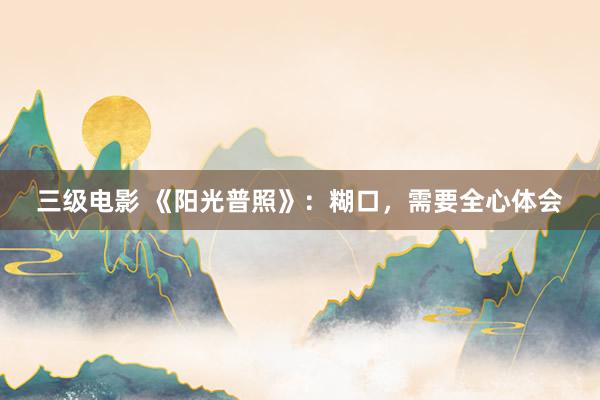 三级电影 《阳光普照》：糊口，需要全心体会