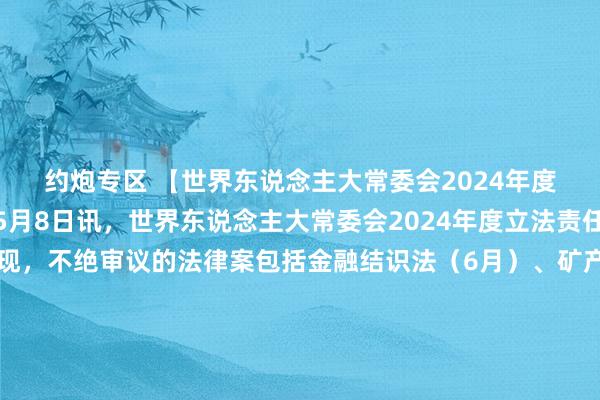 约炮专区 【世界东说念主大常委会2024年度立法责任蓄意公布】5月8日讯，世界东说念主大常委会2024年度立法责任蓄意公布，其中显现，不绝审议的法律案包括金融结识法（6月）、矿产资源法（矫正）（6月）、升值税法（12月）；首次审议的法律案包括企业歇业法（修改）、反不朴直竞争法（修改）；磋磨审议形式中，商议包括金融监管轨制在内的金融方面详尽性法律，以及财政税收轨制、收罗处罚和东说念主工智能健康发展等