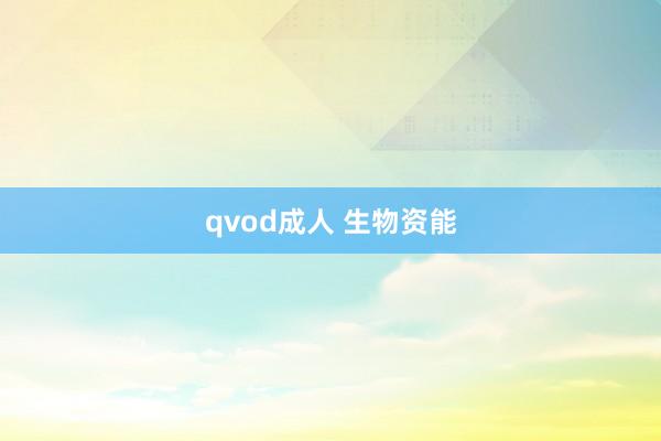 qvod成人 生物资能